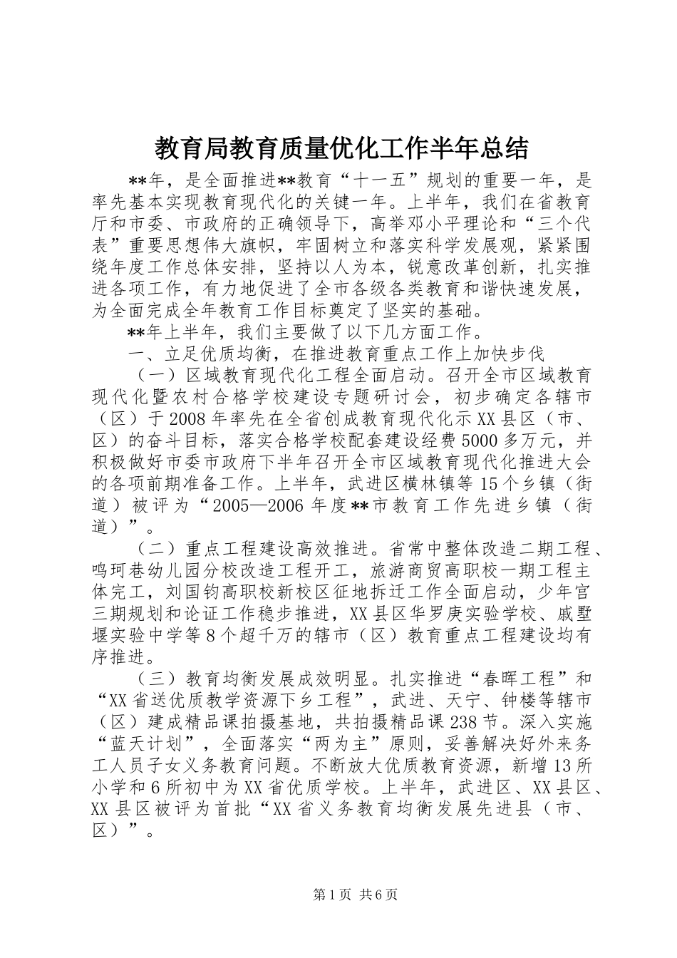 2024年教育局教育质量优化工作半年总结_第1页