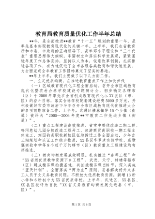 2024年教育局教育质量优化工作半年总结