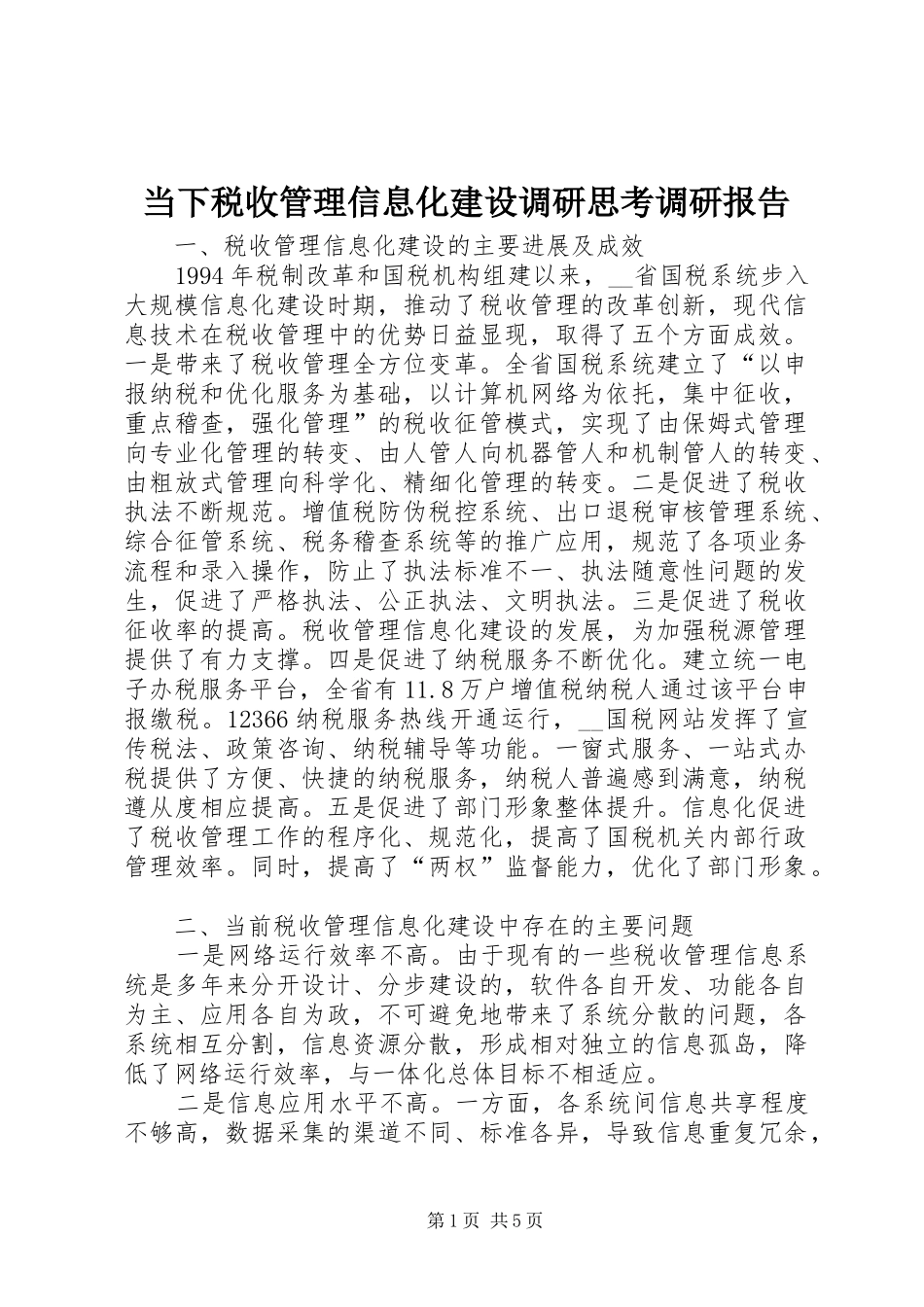 2024年当下税收管理信息化建设调研思考调研报告_第1页