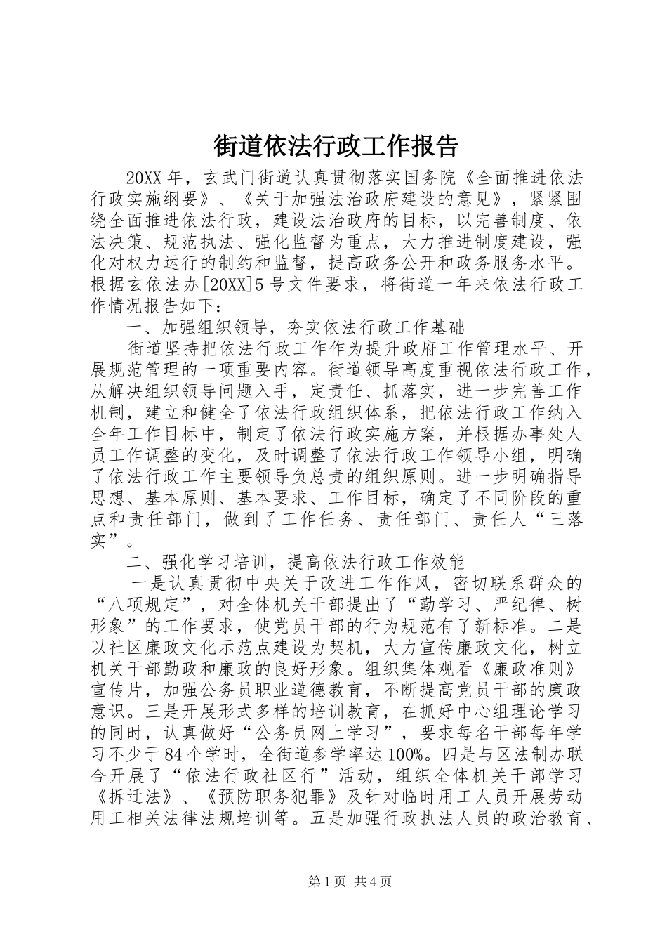 2024年街道依法行政工作报告_第1页