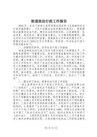 2024年街道依法行政工作报告