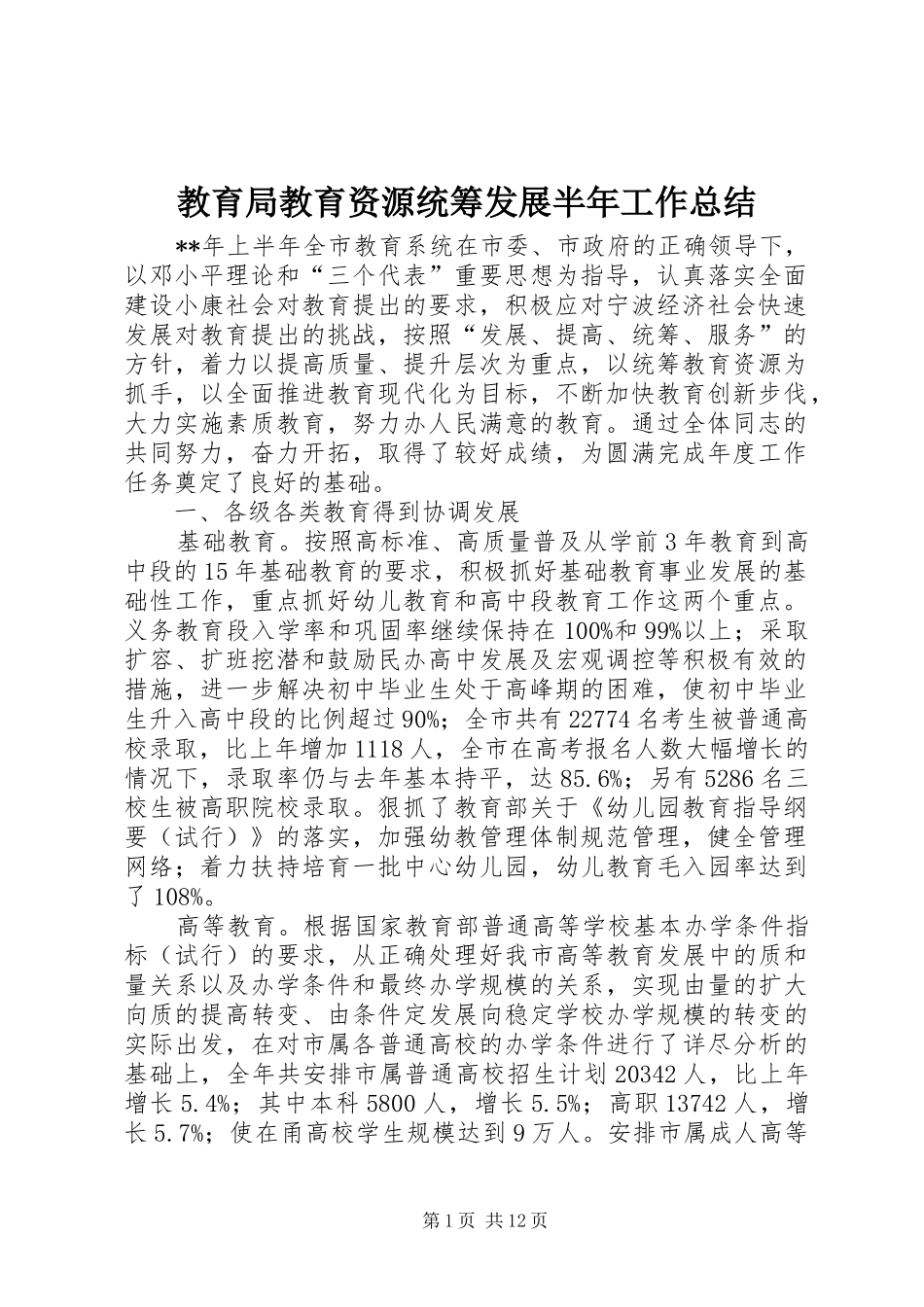 2024年教育局教育资源统筹发展半年工作总结_第1页