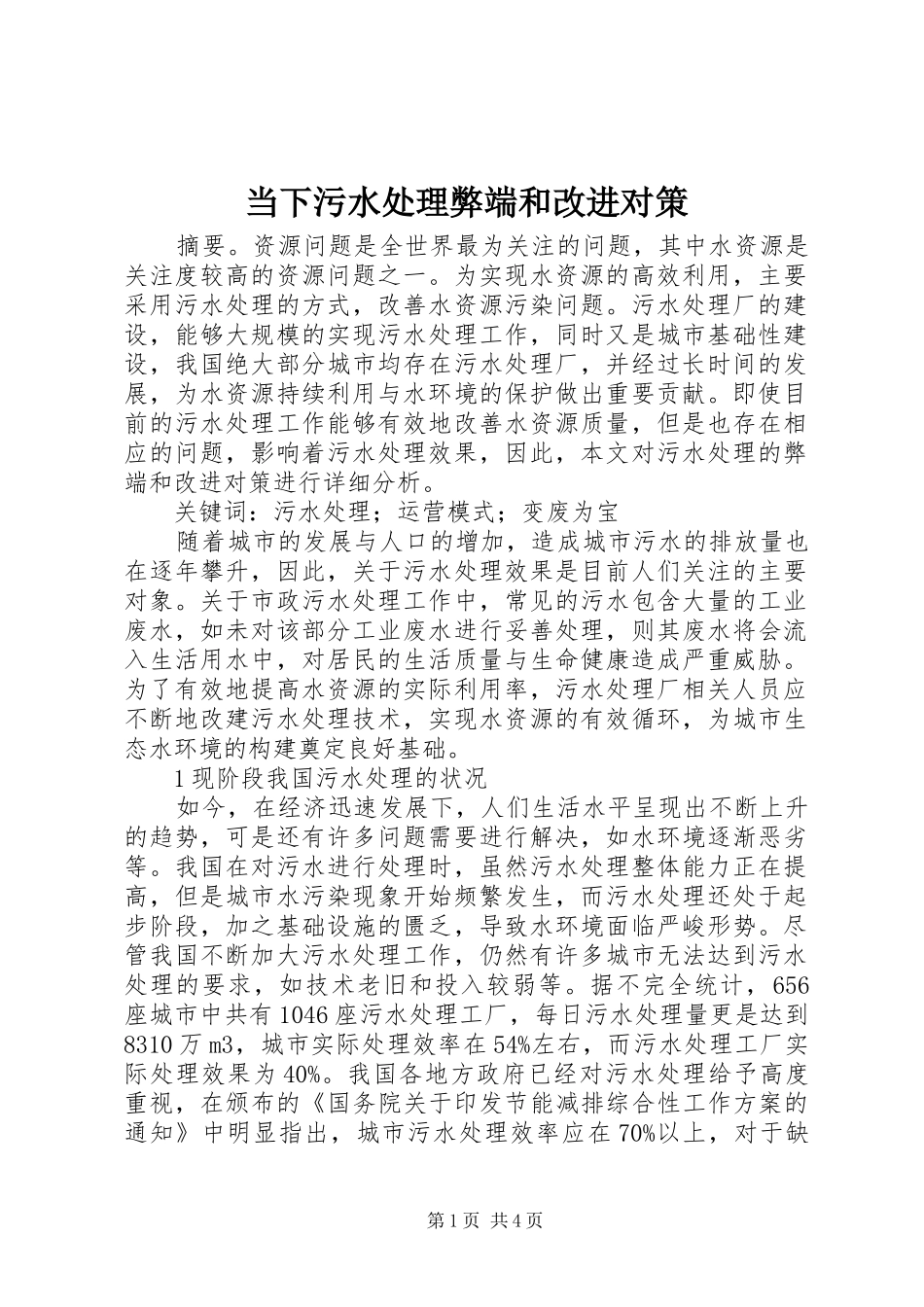 2024年当下污水处理弊端和改进对策_第1页