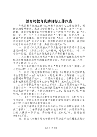 2024年教育局教育资助目标工作报告