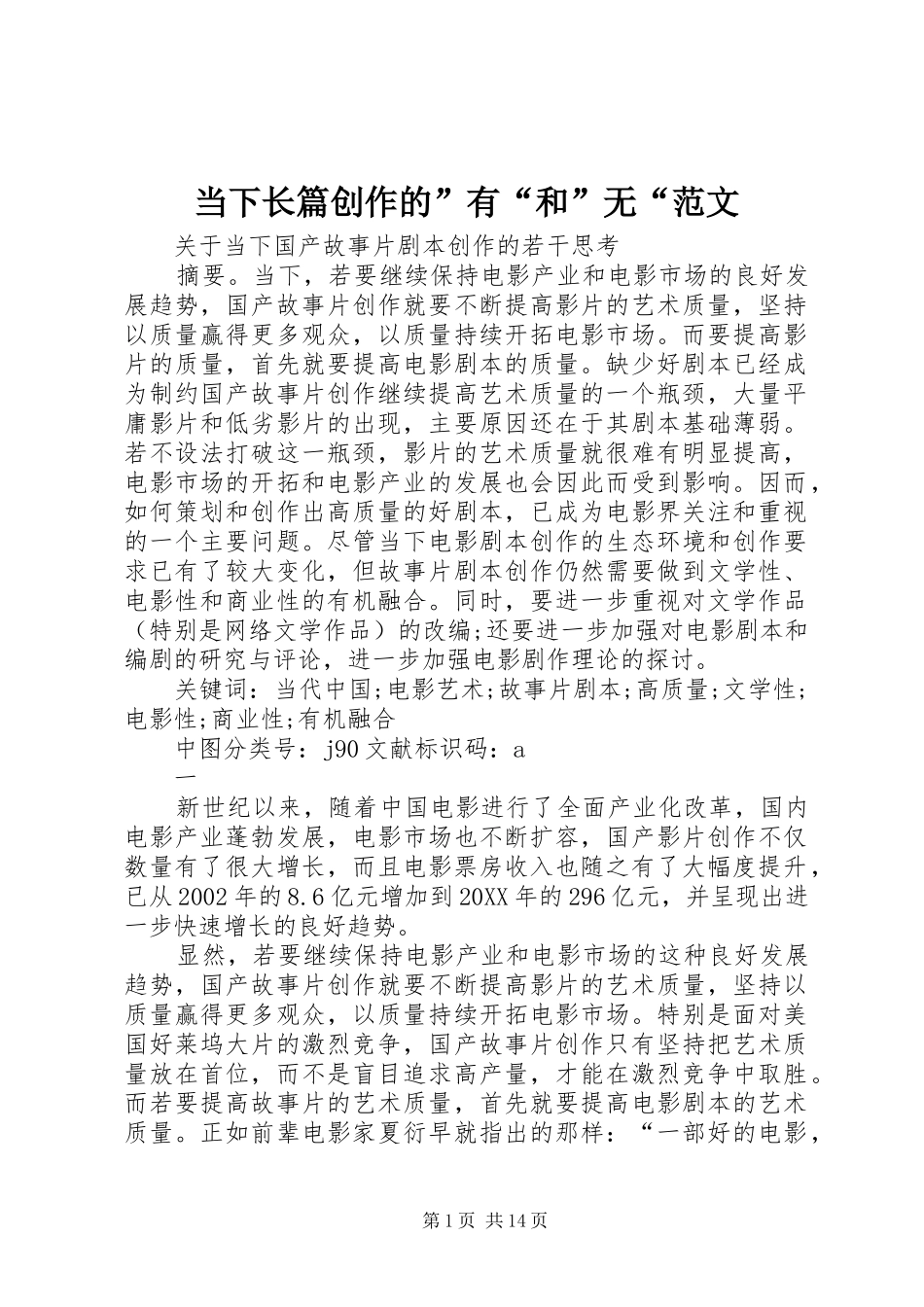 2024年当下长篇创作的有和无范文_第1页