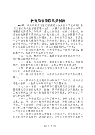 2024年教育局节能联络员制度