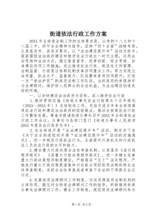 2024年街道依法行政工作方案