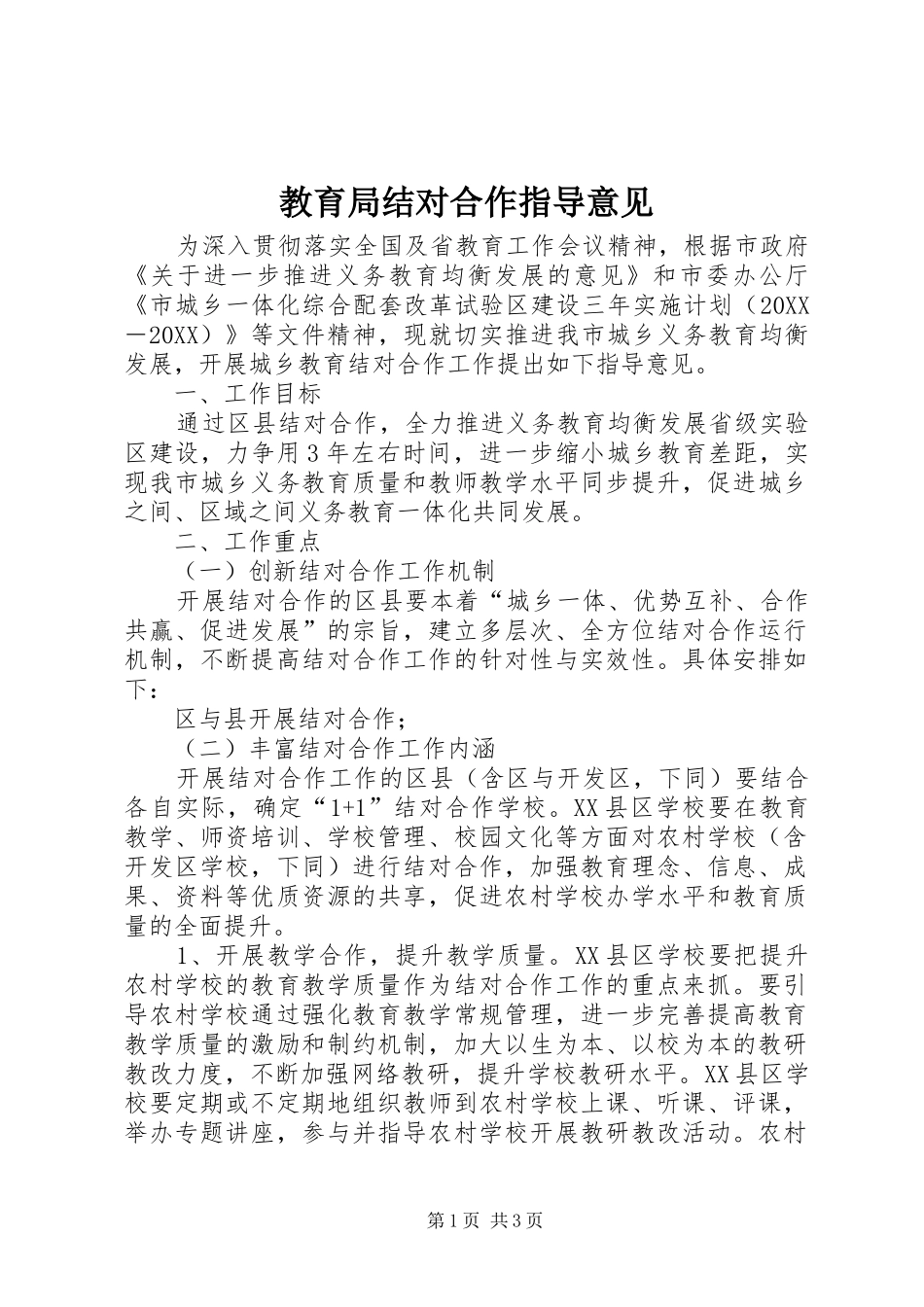 2024年教育局结对合作指导意见_第1页