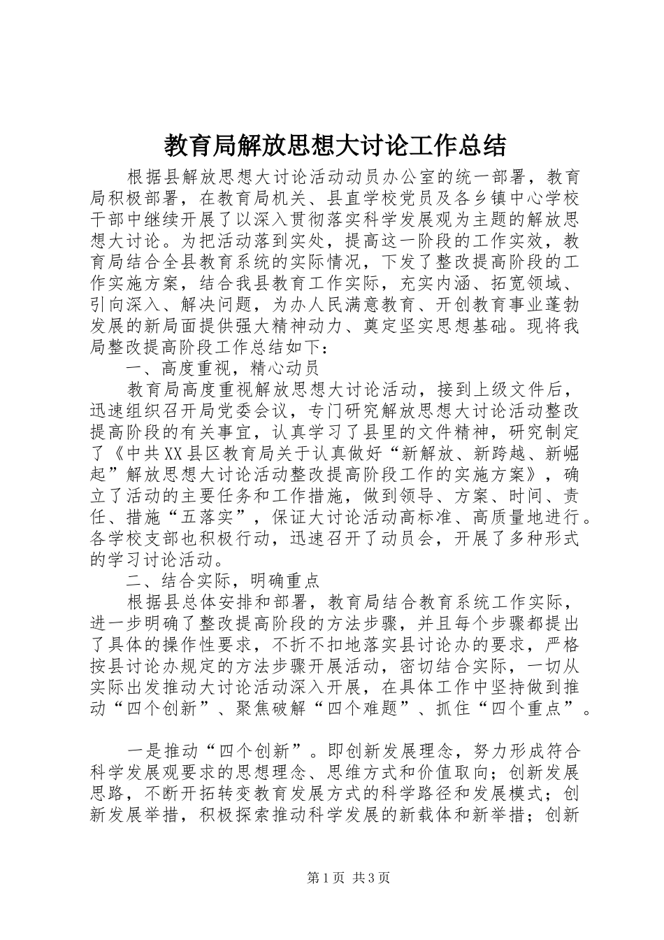 2024年教育局解放思想大讨论工作总结_第1页