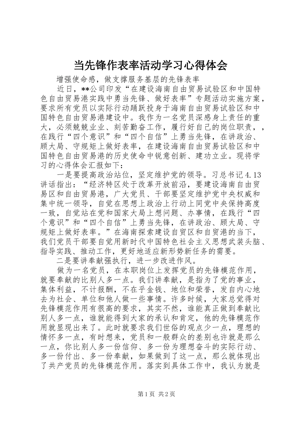 2024年当先锋作表率活动学习心得体会_第1页