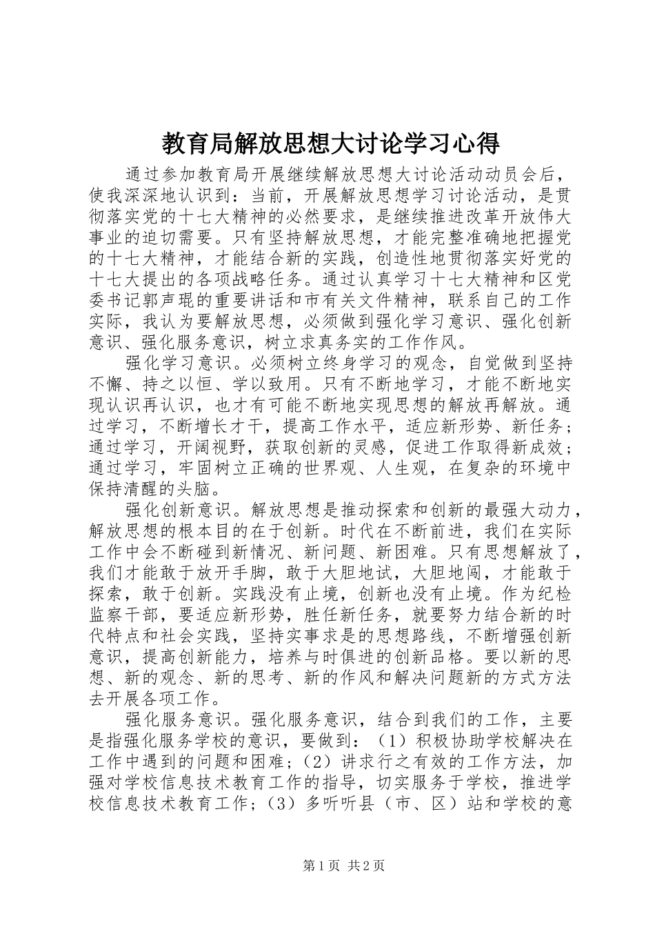 2024年教育局解放思想大讨论学习心得_第1页