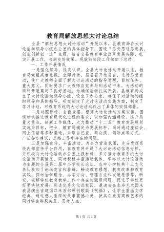 2024年教育局解放思想大讨论总结