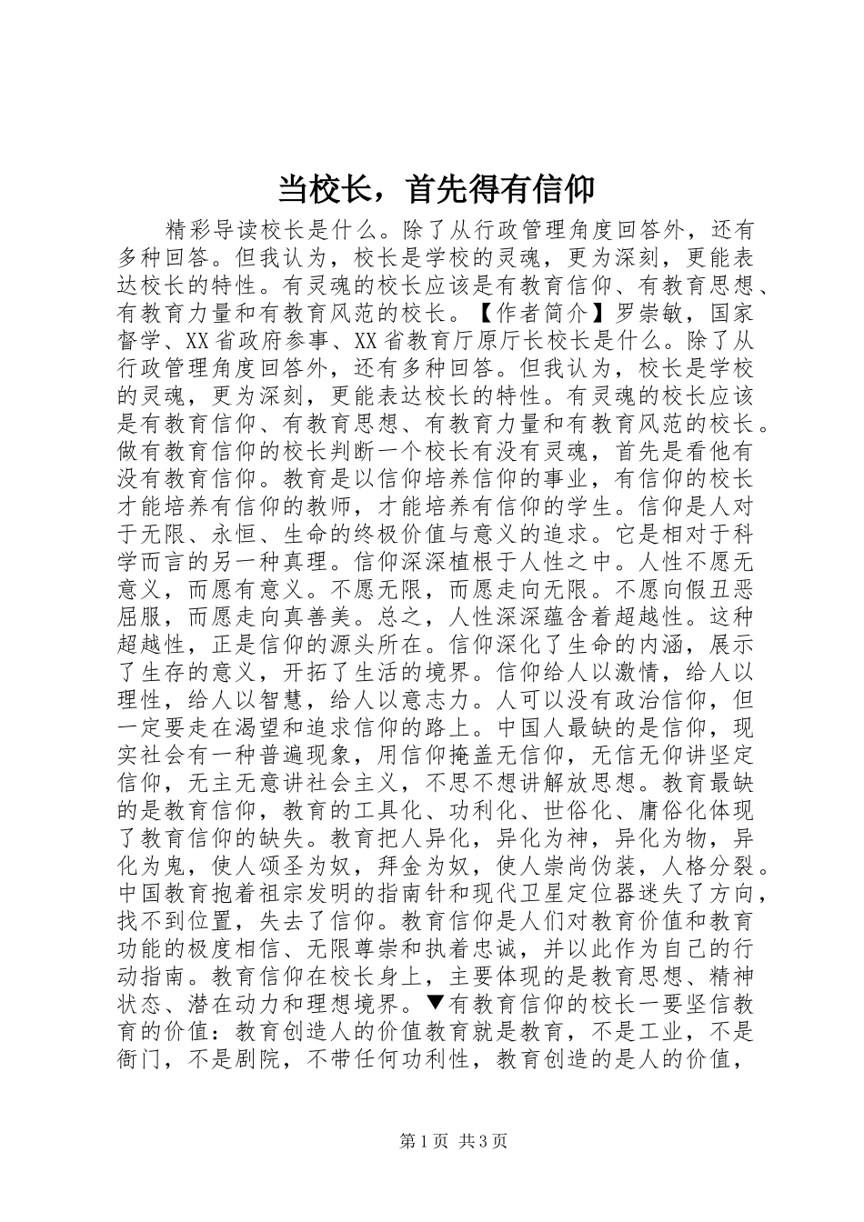2024年当校长，首先得有信仰_第1页
