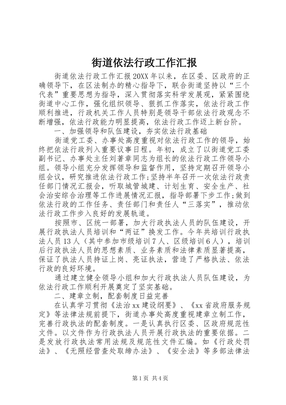 2024年街道依法行政工作汇报_第1页