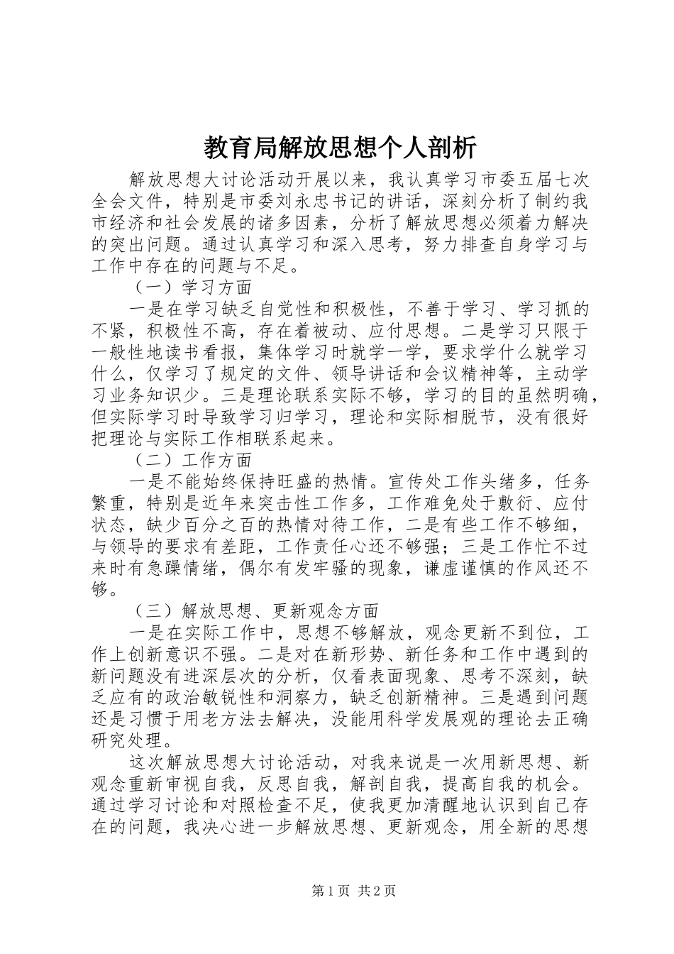 2024年教育局解放思想个人剖析_第1页