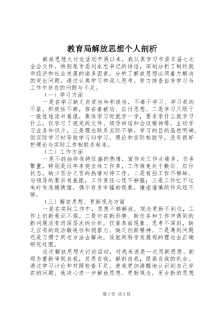 2024年教育局解放思想个人剖析