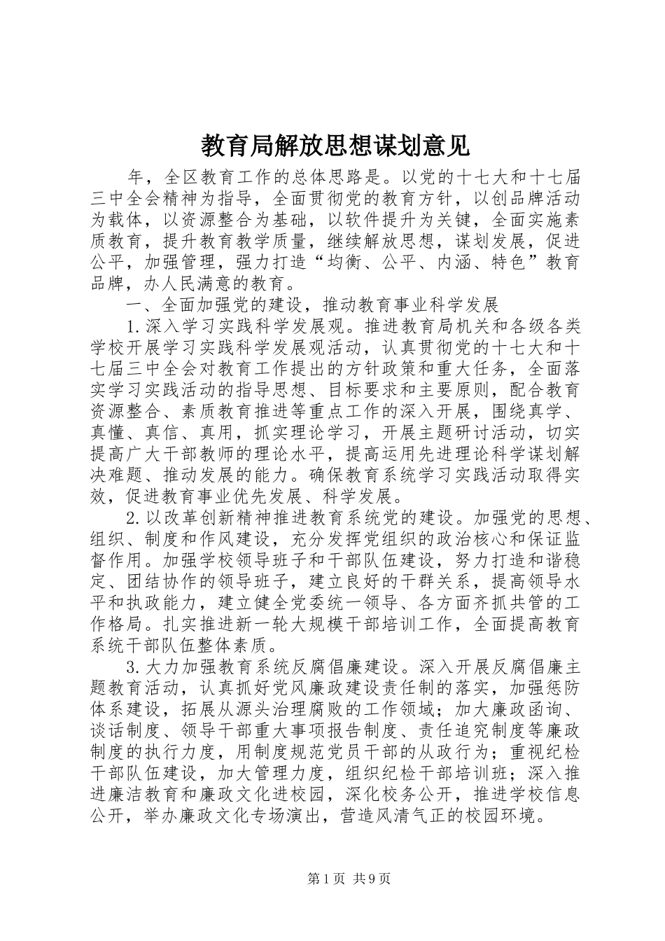 2024年教育局解放思想谋划意见_第1页