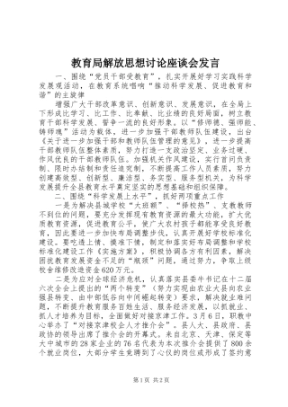 2024年教育局解放思想讨论座谈会讲话