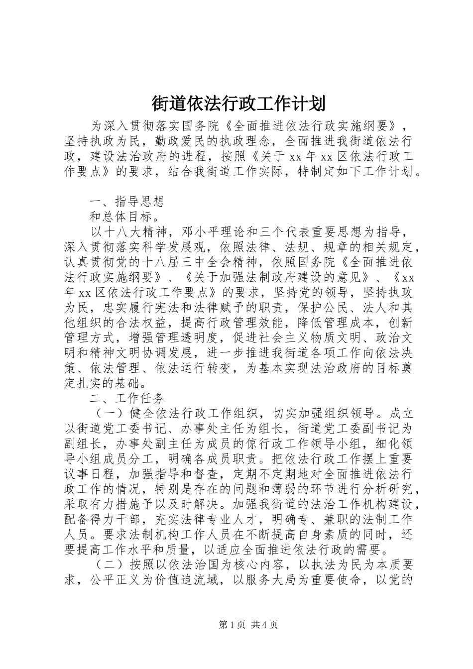 2024年街道依法行政工作计划_第1页