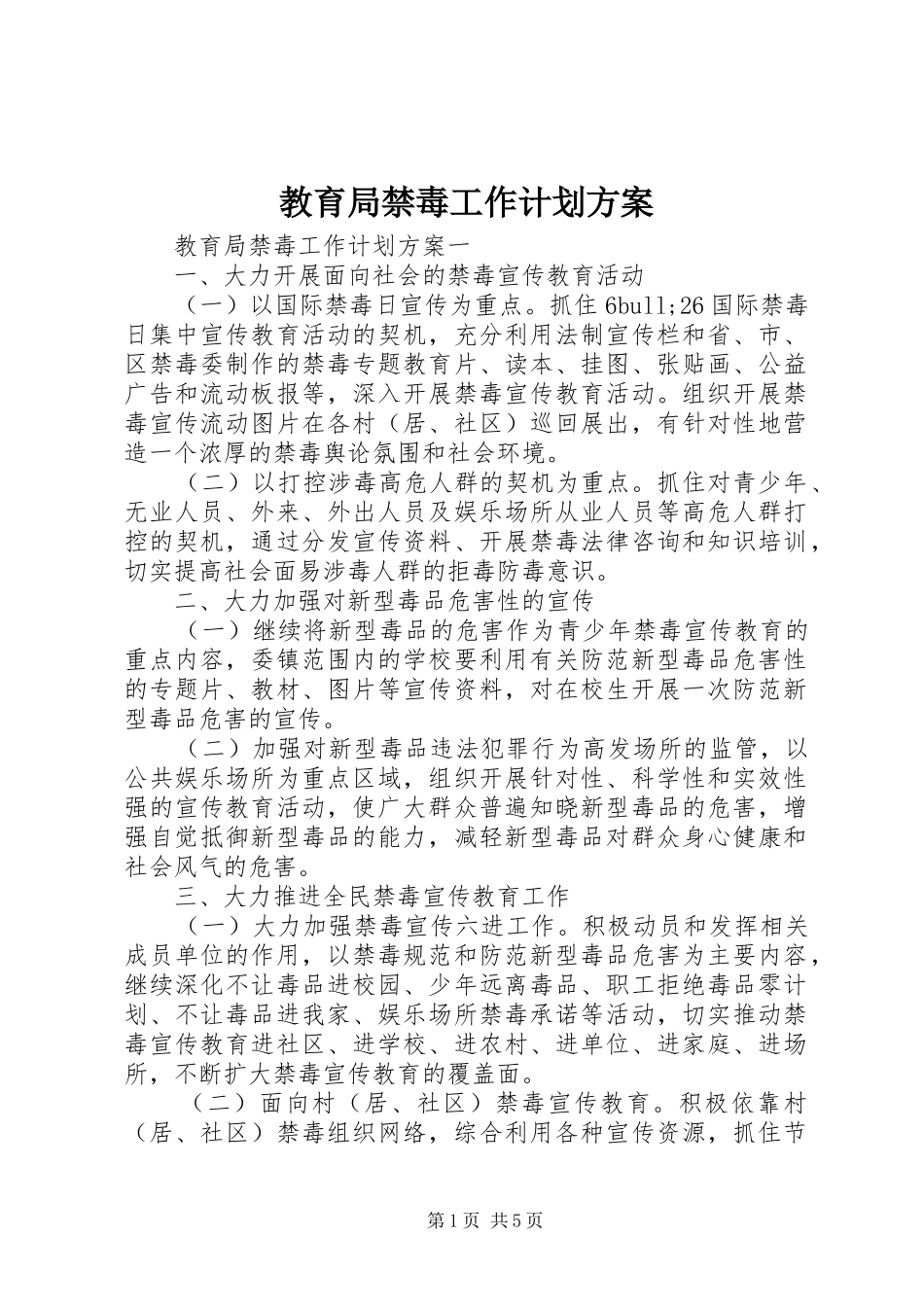 2024年教育局禁毒工作计划方案_第1页
