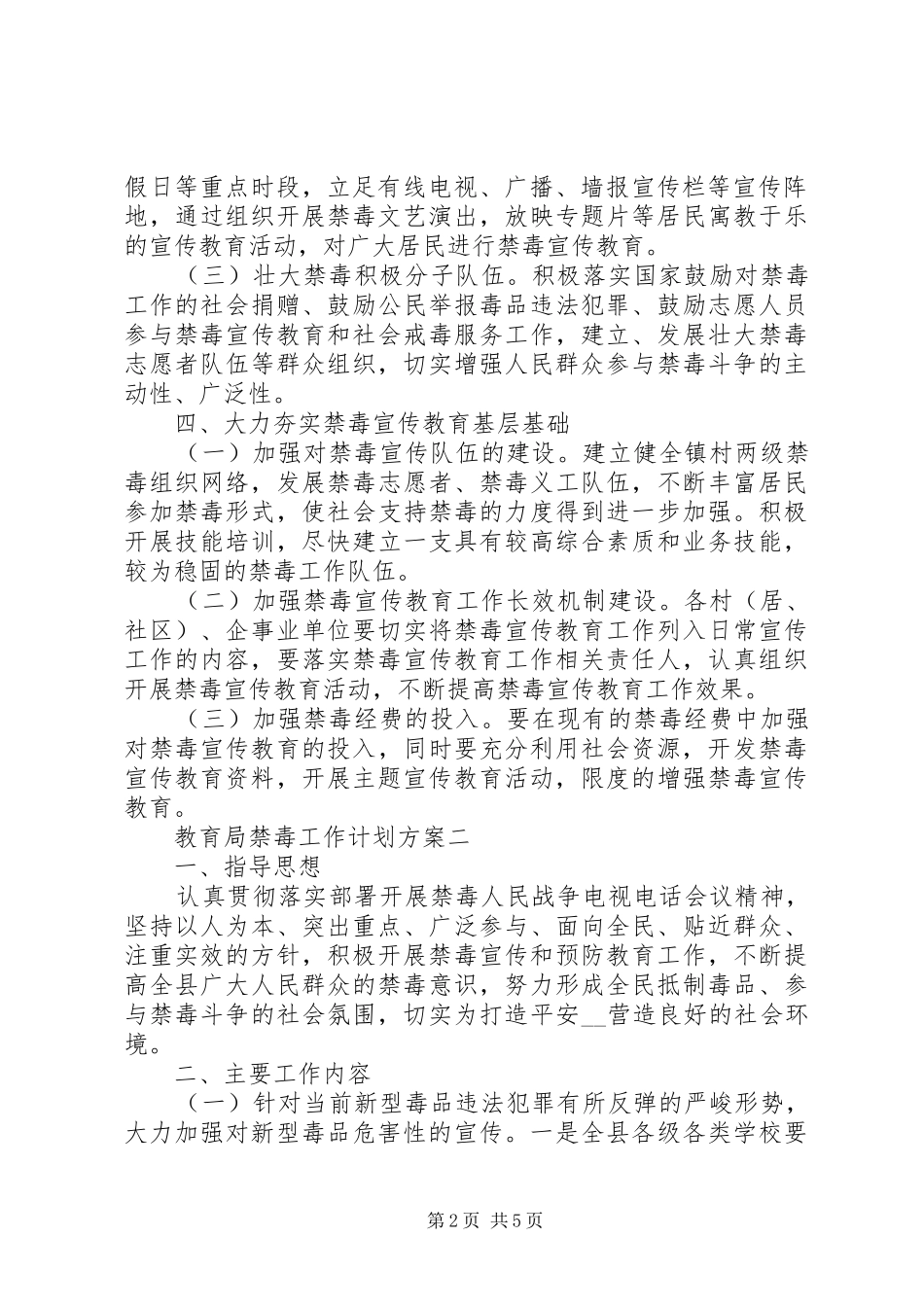 2024年教育局禁毒工作计划方案_第2页
