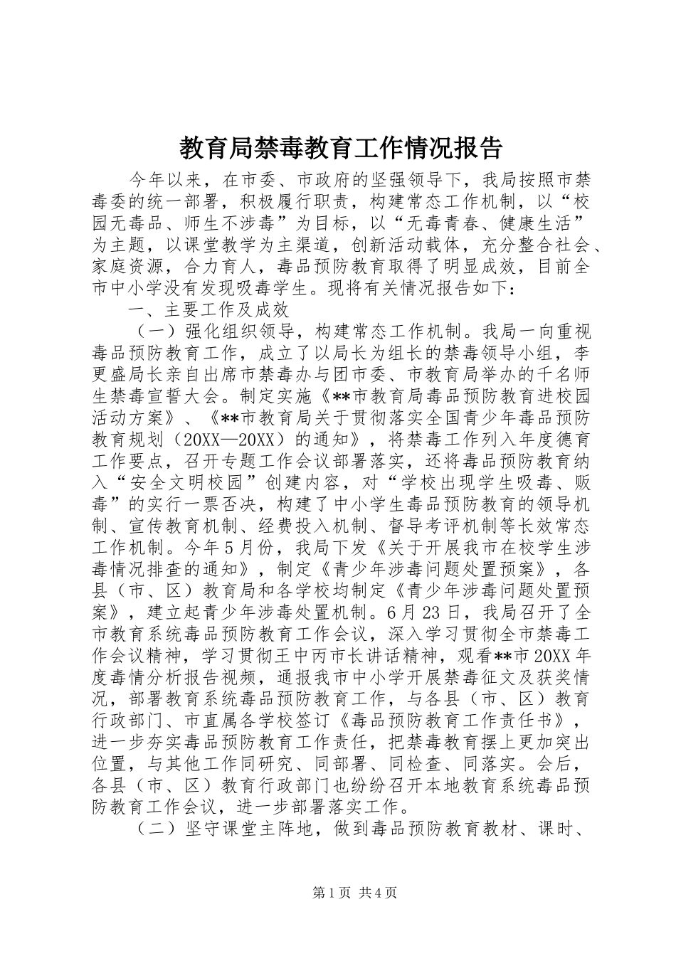 2024年教育局禁毒教育工作情况报告_第1页