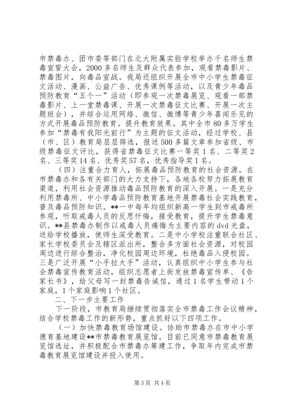 2024年教育局禁毒教育工作情况报告_第3页