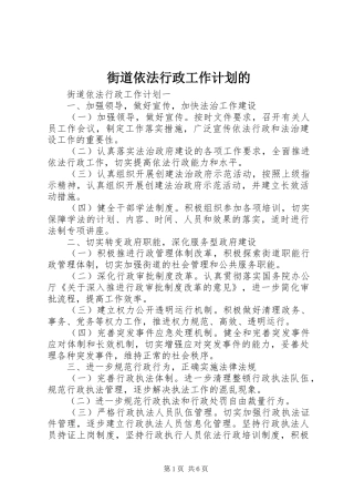 2024年街道依法行政工作计划的