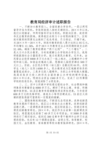 2024年教育局经济审计述职报告