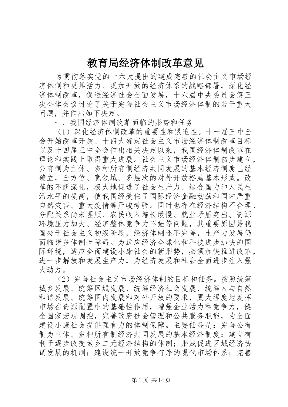 2024年教育局经济体制改革意见_第1页