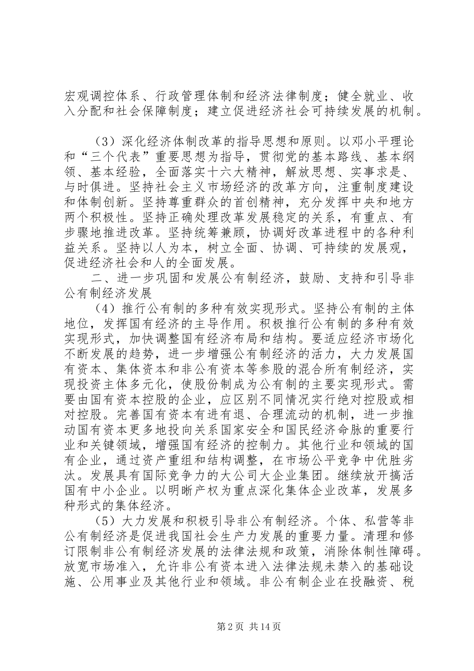 2024年教育局经济体制改革意见_第2页