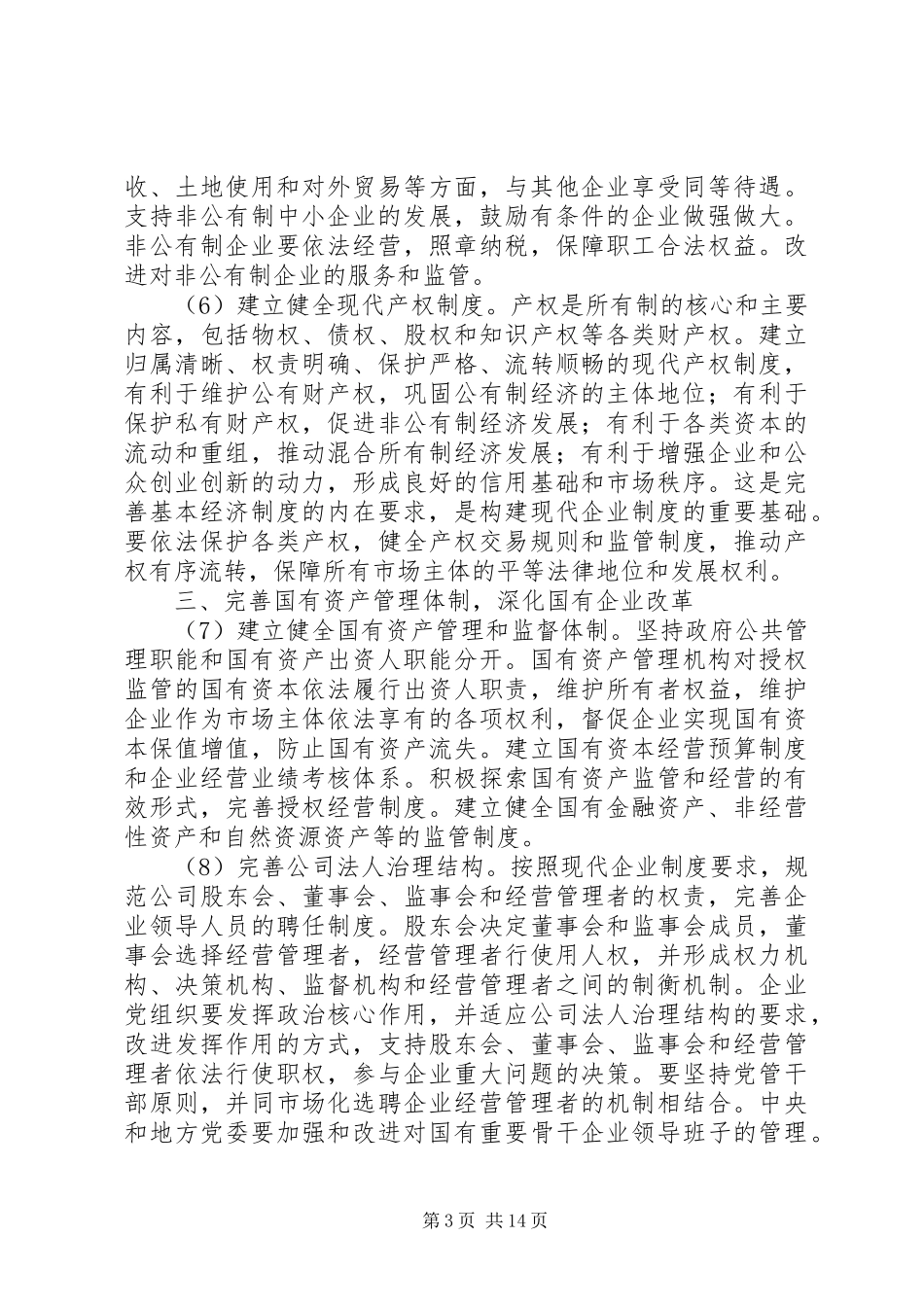 2024年教育局经济体制改革意见_第3页