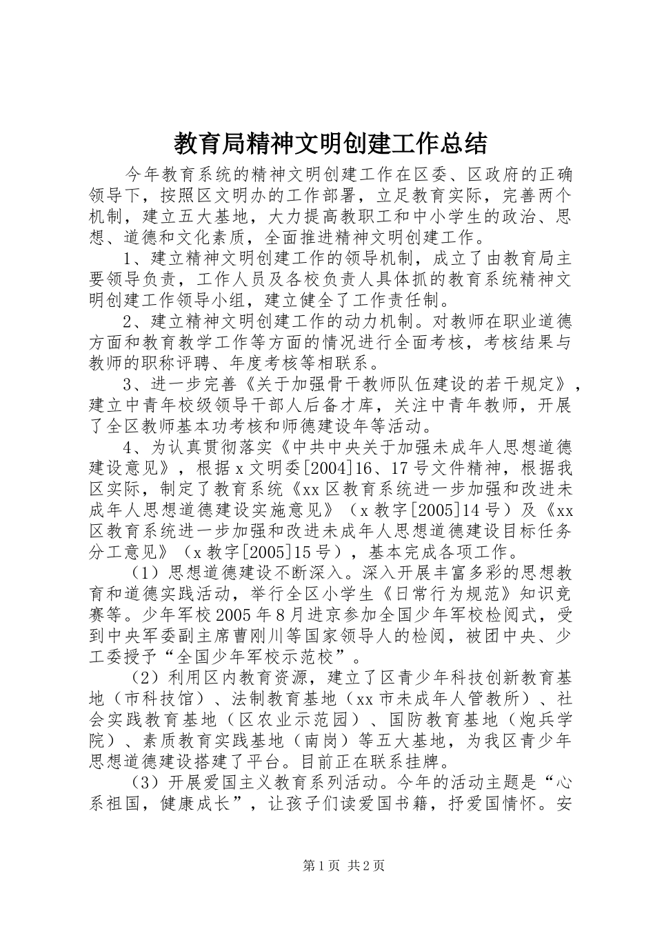 2024年教育局精神文明创建工作总结_第1页