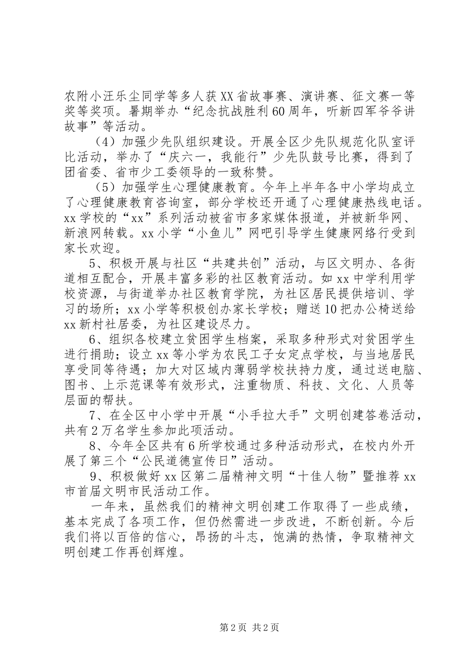 2024年教育局精神文明创建工作总结_第2页