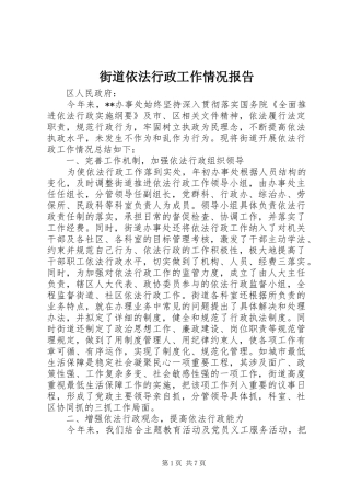 2024年街道依法行政工作情况报告