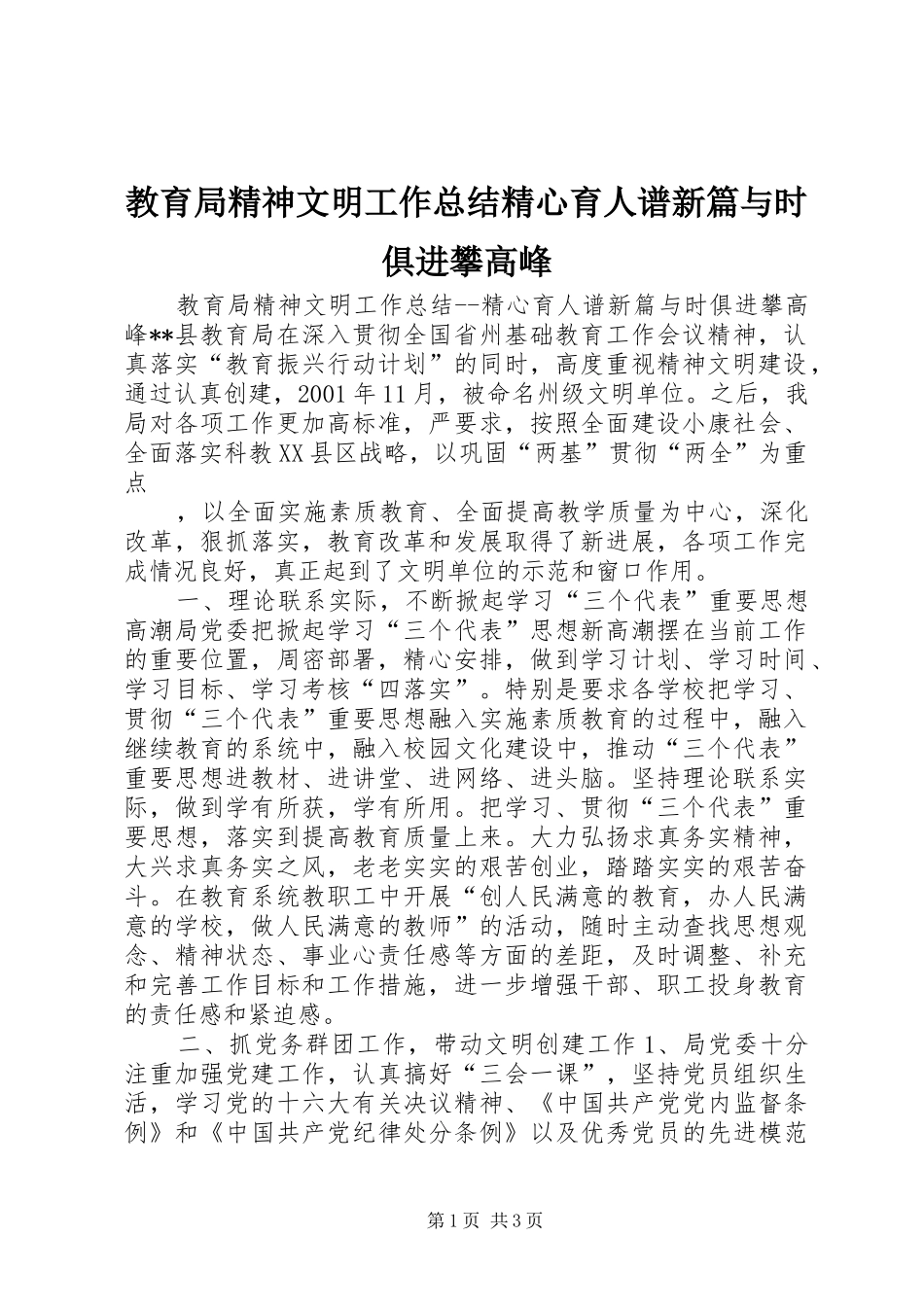 2024年教育局精神文明工作总结精心育人谱新篇与时俱进攀高峰_第1页