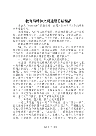 2024年教育局精神文明建设总结精品