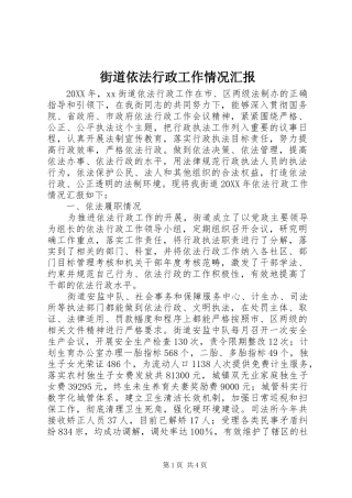 2024年街道依法行政工作情况汇报