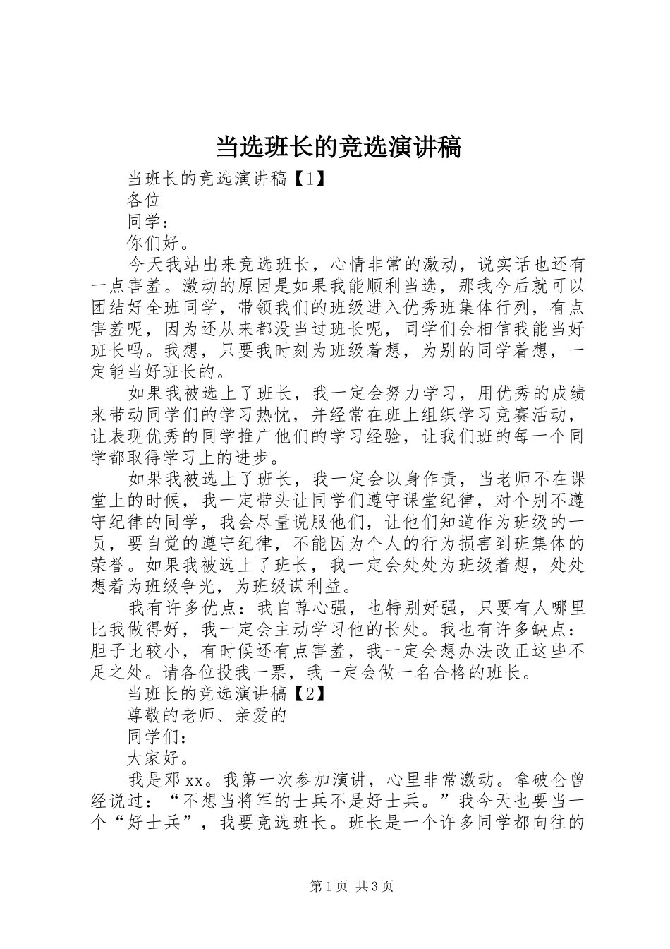 2024年当选班长的竞选演讲稿_第1页