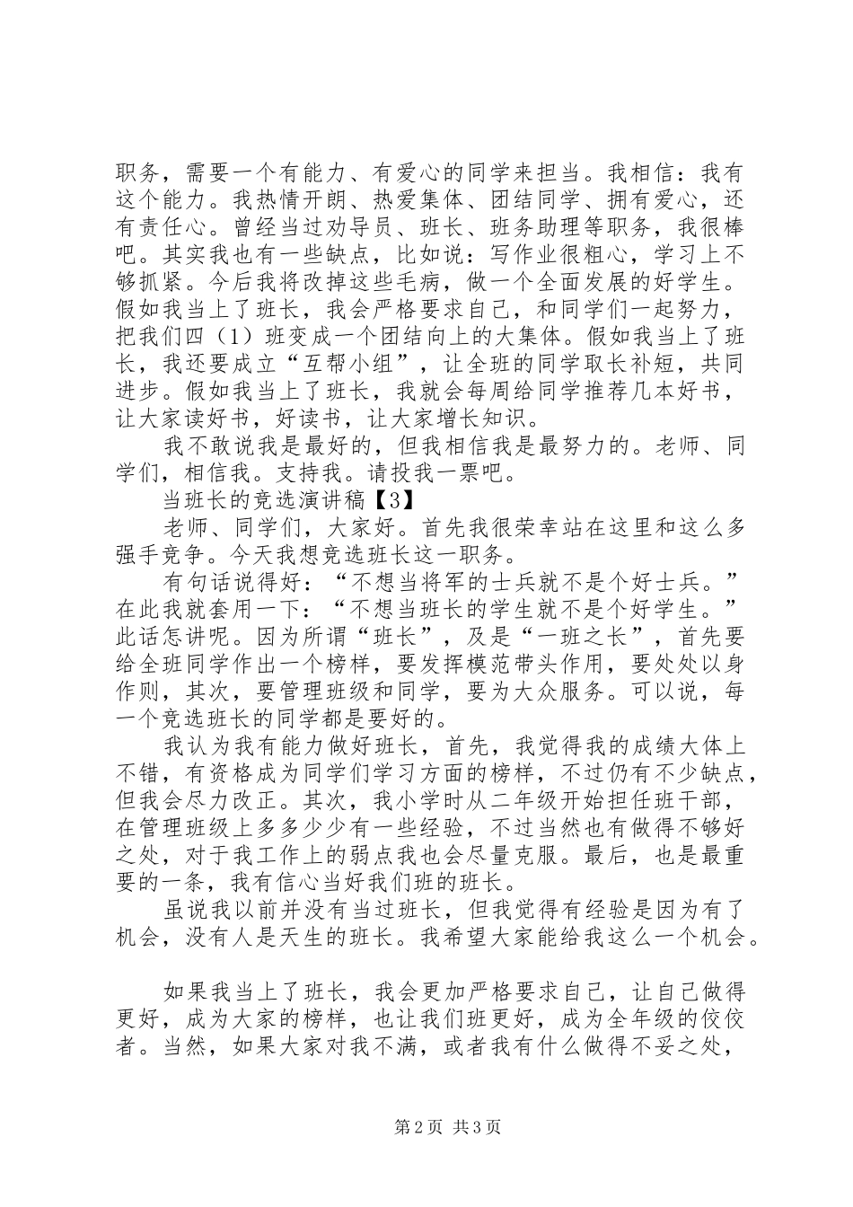 2024年当选班长的竞选演讲稿_第2页