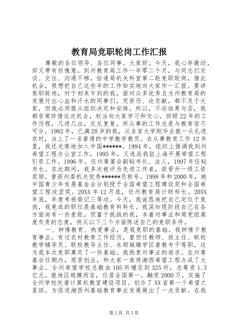 2024年教育局竞职轮岗工作汇报_第1页