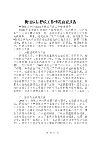 2024年街道依法行政工作情况自查报告