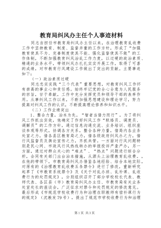2024年教育局纠风办主任个人事迹材料