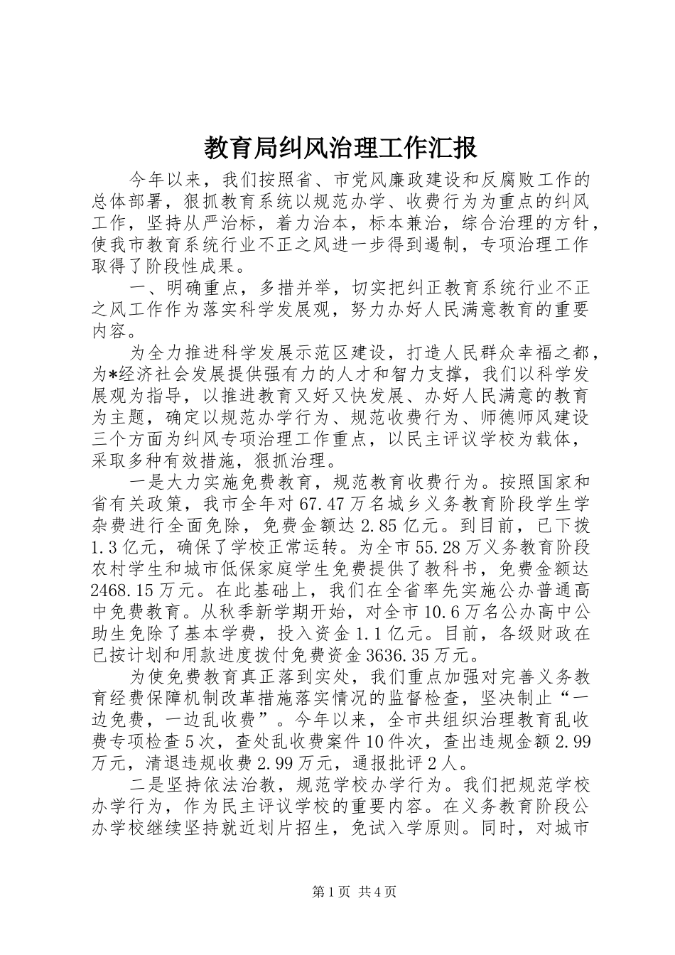 2024年教育局纠风治理工作汇报_第1页