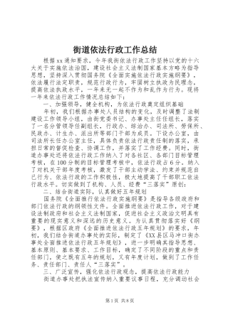 2024年街道依法行政工作总结