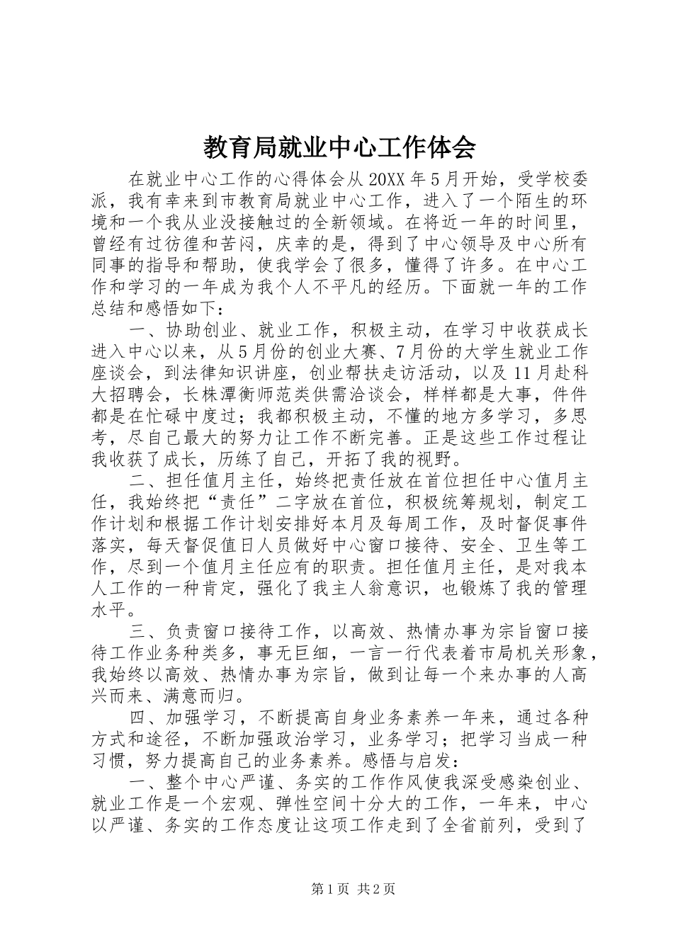 2024年教育局就业中心工作体会_第1页