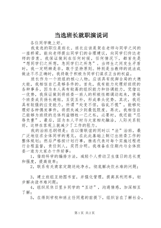 2024年当选班长就职演说词