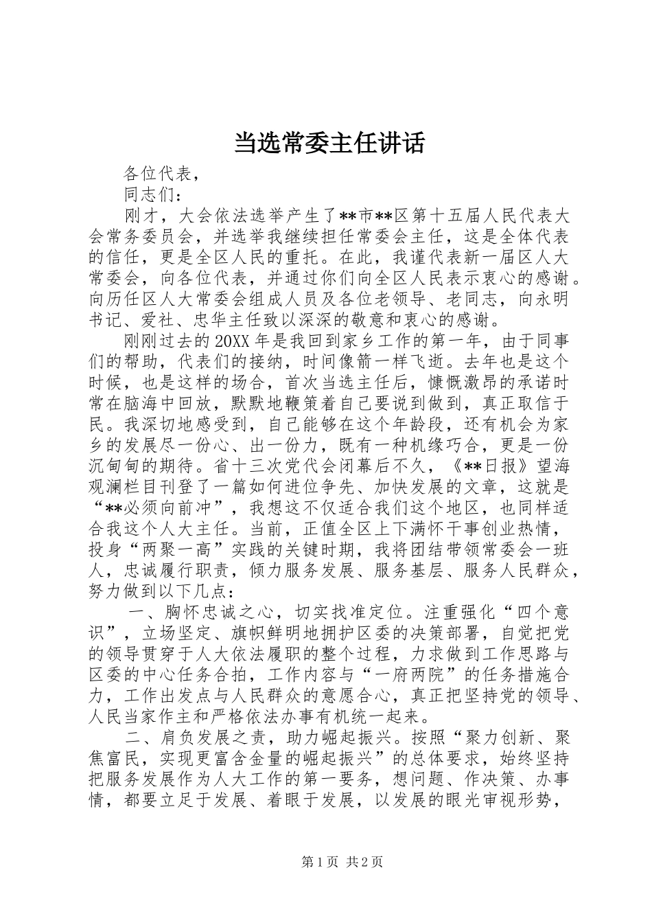 2024年当选常委主任致辞_第1页