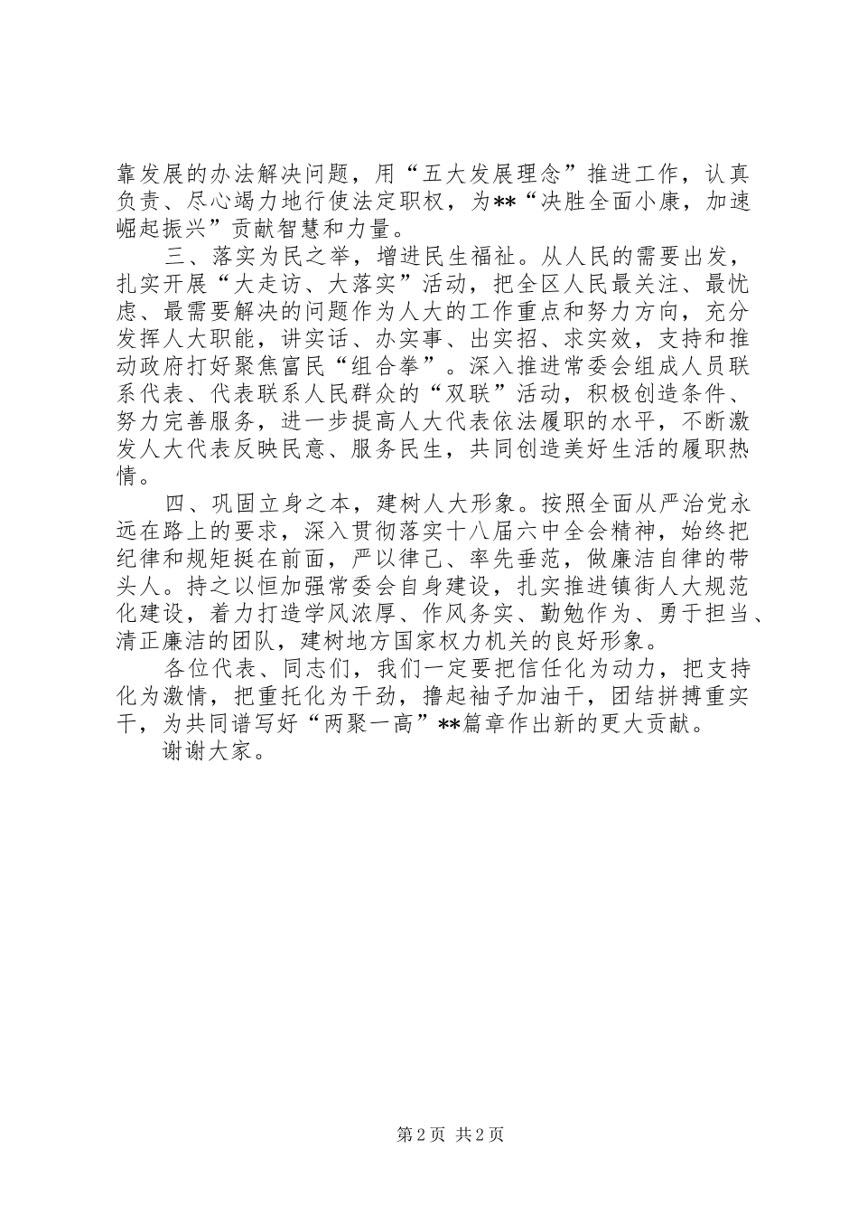 2024年当选常委主任致辞_第2页