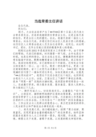 2024年当选常委主任致辞